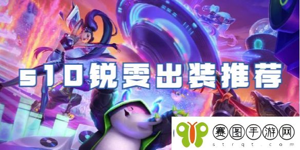 金铲铲之战s10锐雯出装攻略