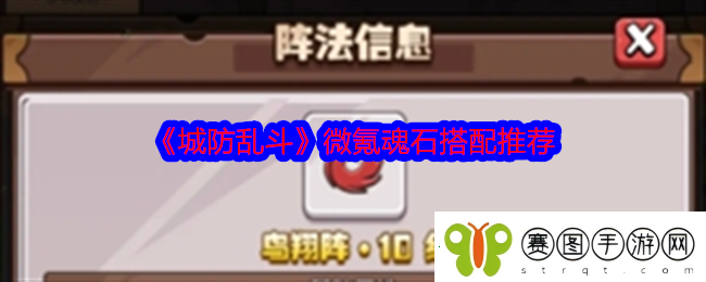 城防乱斗微氪魂石怎么搭配