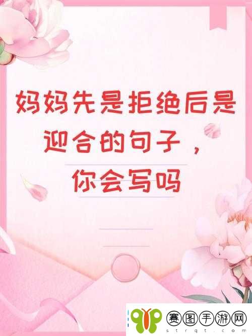 妈妈先是拒绝后是迎合