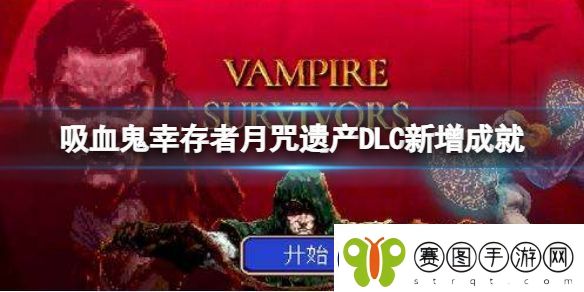 吸血鬼幸存者dlc新增成就一览月咒遗产DLC新增成就