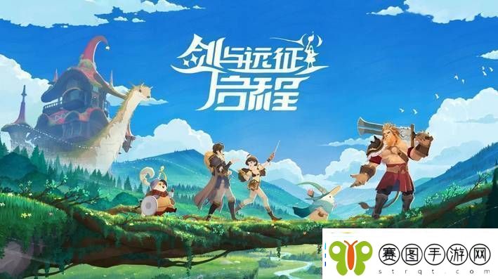 剑与远征启程