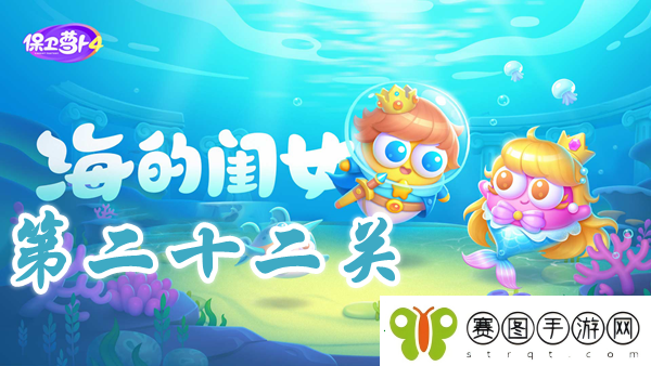 保卫萝卜4海的闺女第22关攻略