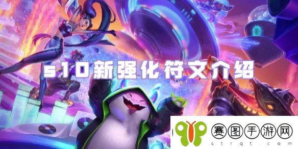 金铲铲之战s10棱彩强化符文介绍