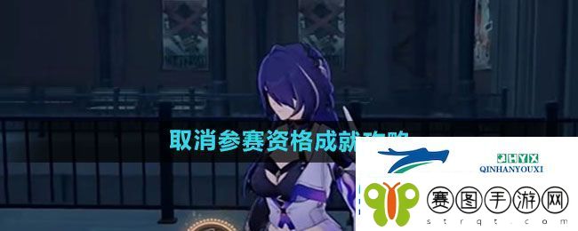 崩坏星穹铁道取消参赛资格成就怎么过