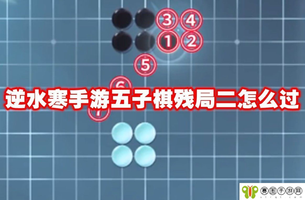 逆水寒手游五子棋残局二图谱