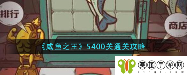 咸鱼之王5500关卡通关攻略