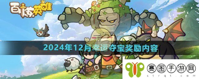 百炼英雄2024年12月幸运夺宝奖励有什么