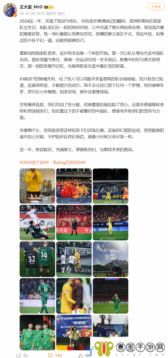 国足门将王大雷发文总结2024