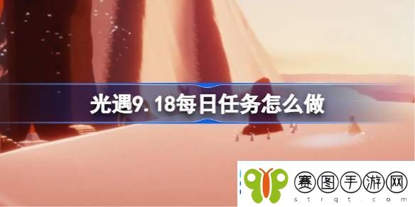 光遇9.18每日任务怎么做光遇9月18日每日任务做法攻略