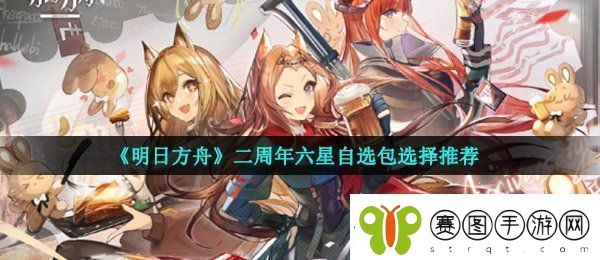 明日方舟二周年六星自选包选哪个好