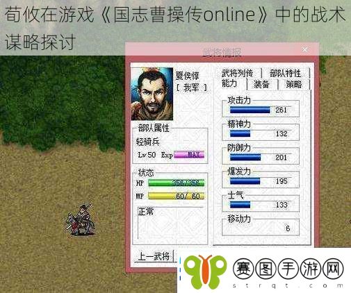 荀攸在游戏国志曹操传online中的战术谋略探讨