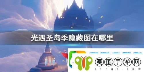 光遇圣岛季隐藏图在哪里