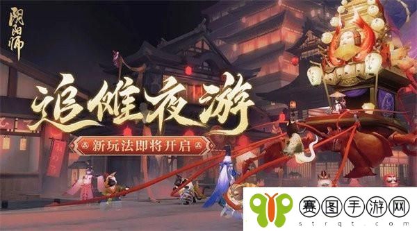 阴阳师追傩夜游怎么玩