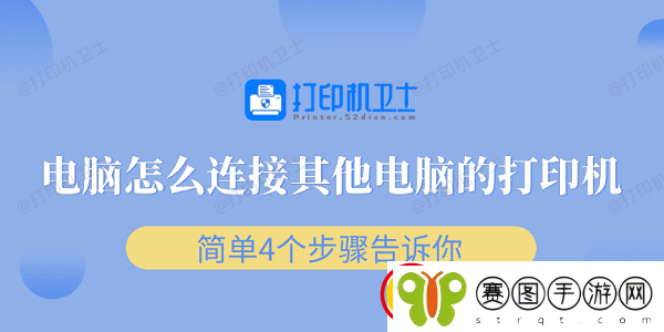 电脑怎么连接其他电脑的打印机