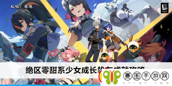 绝区零甜系少女成长挚友成就攻略
