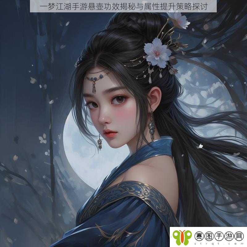 一梦江湖手游悬壶功效揭秘与属性提升策略探讨