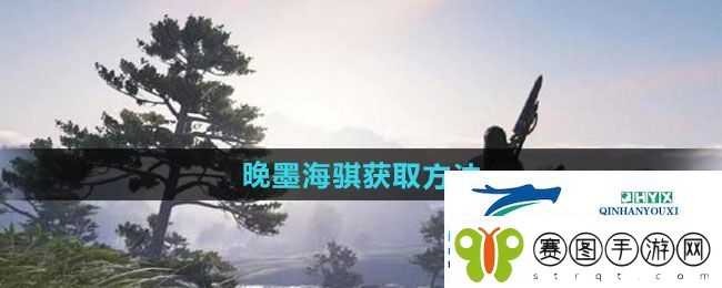 逆水寒手游晚墨海骐怎么获得