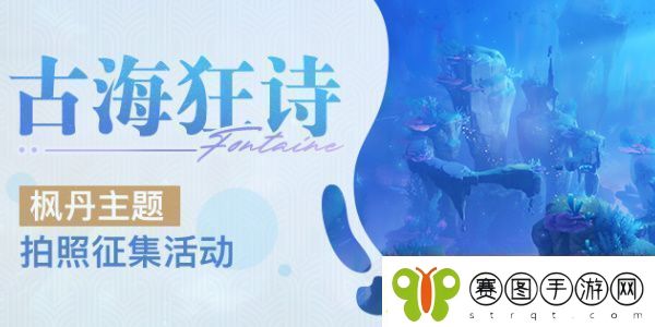 原神古海狂诗枫丹主题拍照征集活动怎么玩