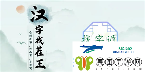 汉字找茬王遁找出20个字怎么过