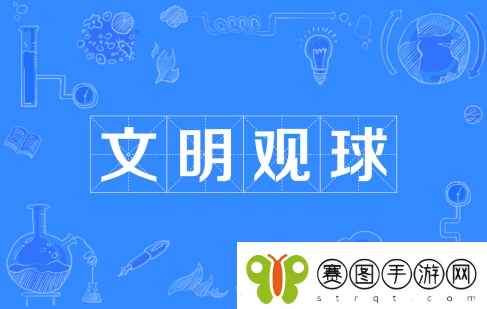 文明观球是什么梗络用语