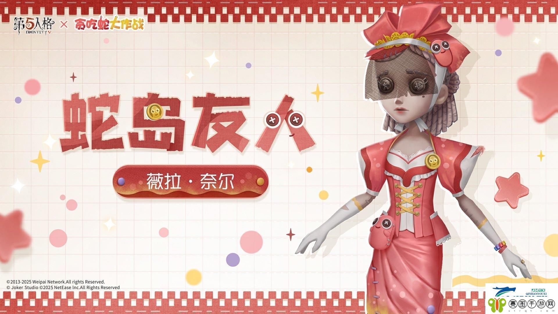 第五人格贪吃蛇大作战联动时装