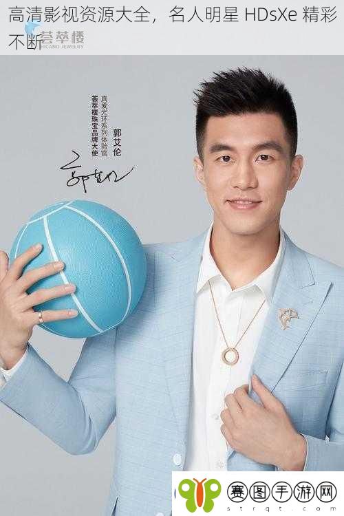 高清影视资源大全名人明星HDsXe精彩不断