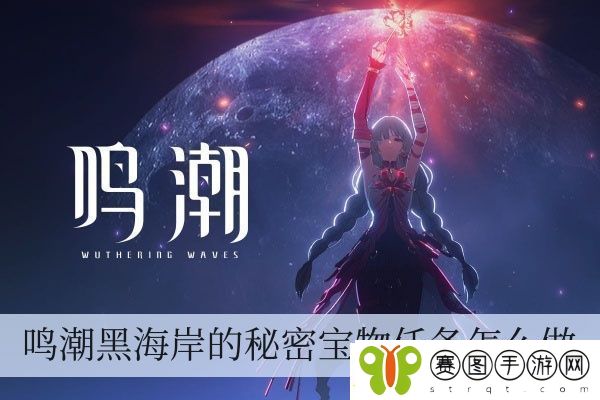 鸣潮黑海岸的真相宝物每日任务如何做