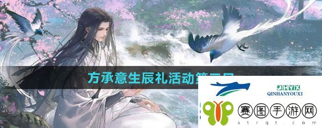 逆水寒手游方承意生辰礼活动第三日怎么获得
