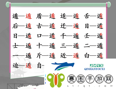 汉字找茬王遁找出20个字怎么过