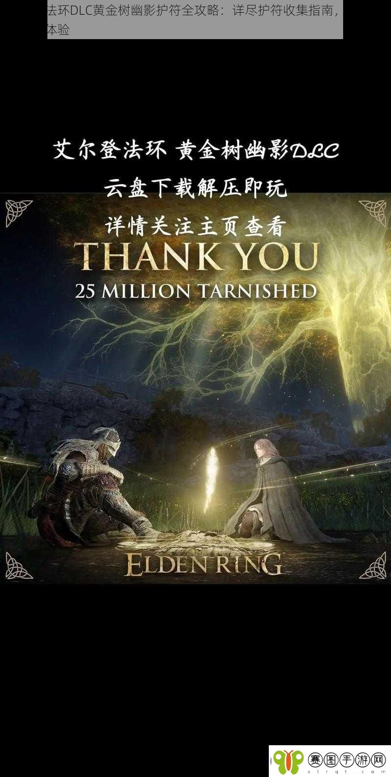 艾尔登法环DLC黄金树幽影护符全攻略