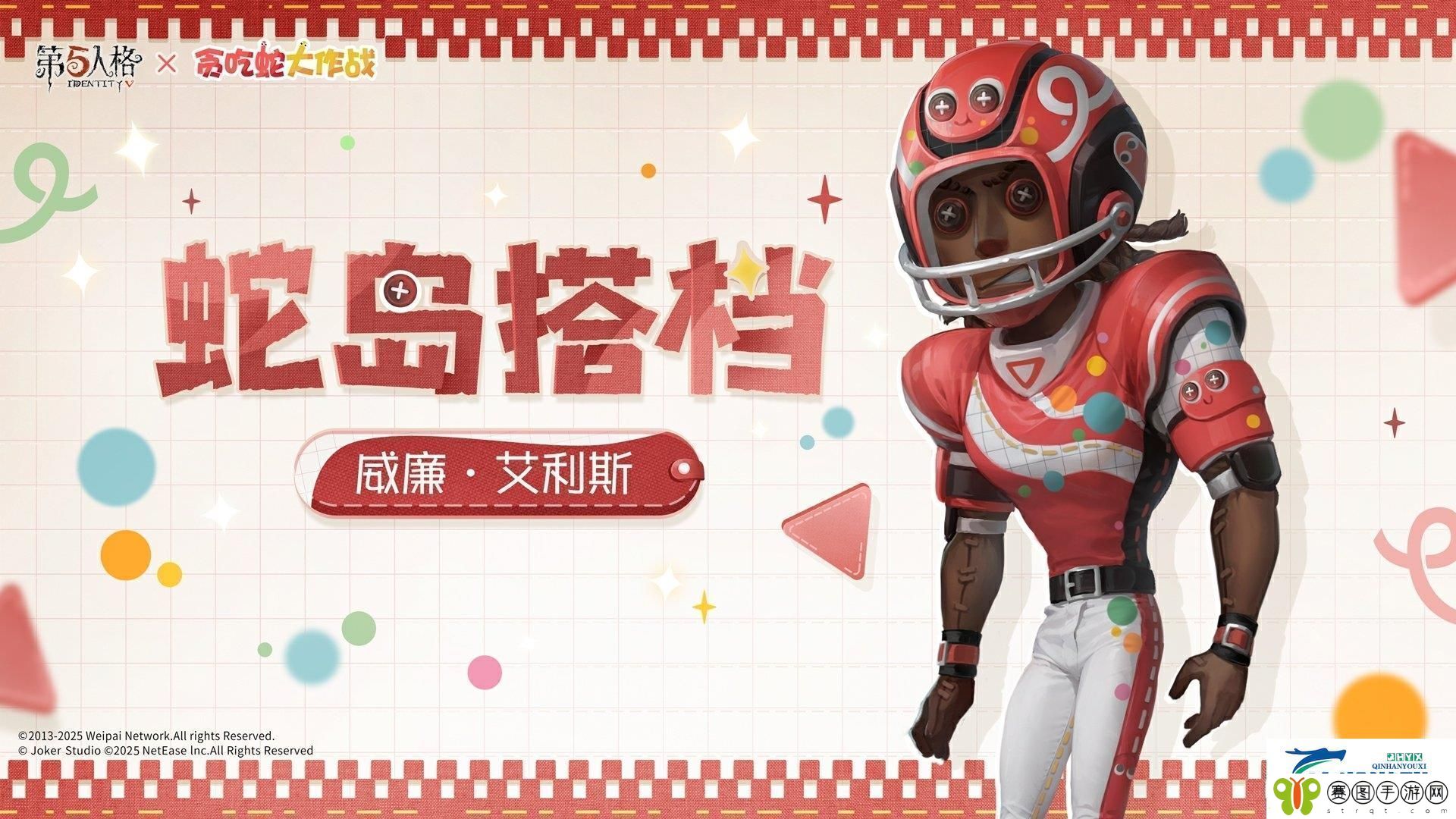 第五人格贪吃蛇大作战联动时装