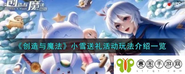 创造与魔法小雪赠礼活动玩法详解与全解析