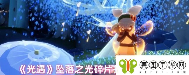 光遇坠落之光碎片位置在哪里