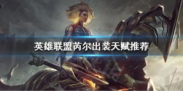 打野芮尔出装
