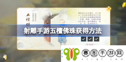 射雕手游五檀佛珠怎么获得