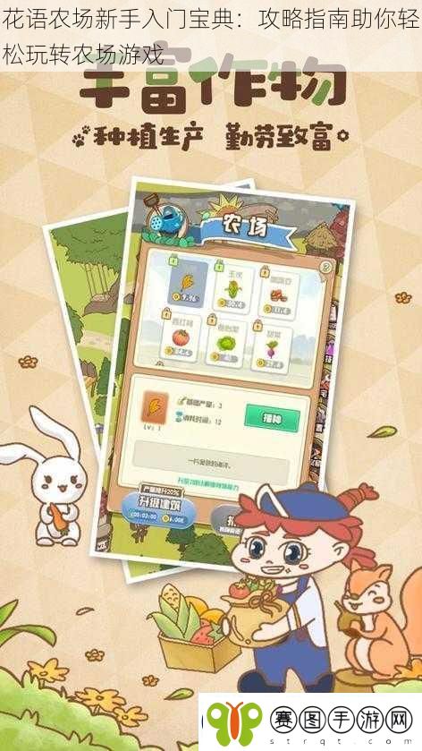 花语农场新手入门宝典
