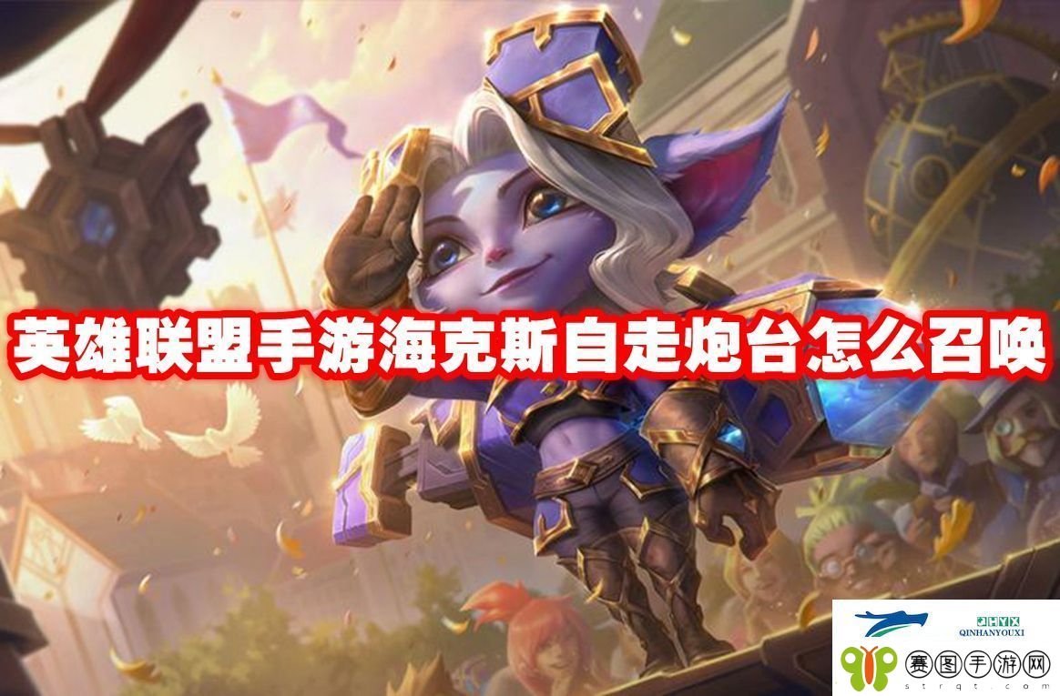 英雄联盟手游海克斯自走炮台怎么召唤