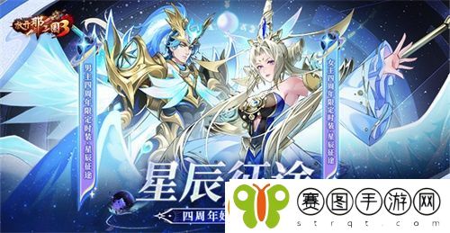 放开那三国3星辰征途