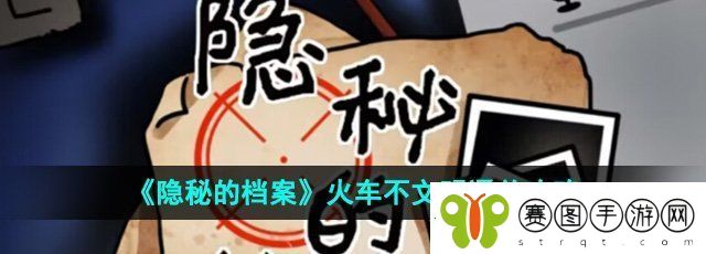 隐秘的档案火车不文明怎么过