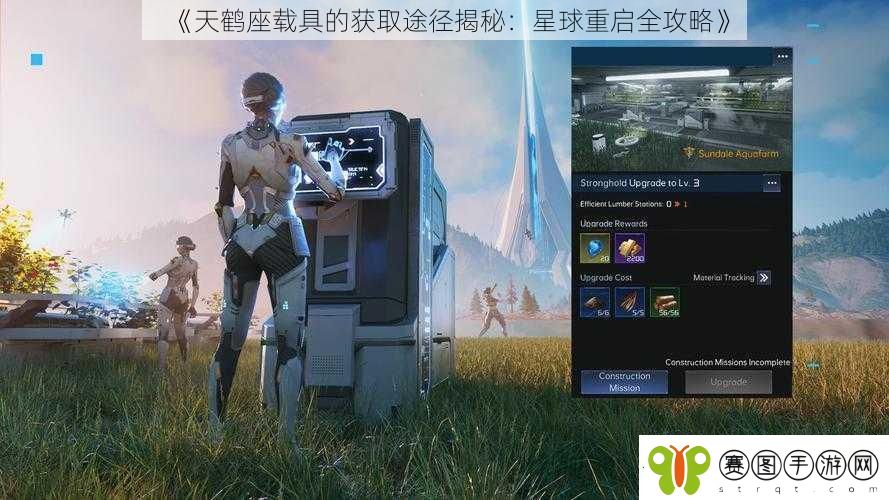 天鹤座载具的获取途径揭秘