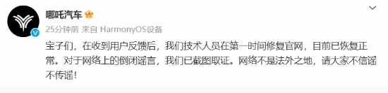 哪吒汽车官现已恢复！官方辟谣“倒闭”传闻