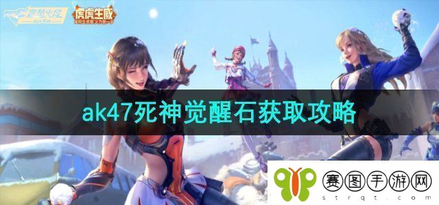 穿越火线ak47死神觉醒石怎么获取