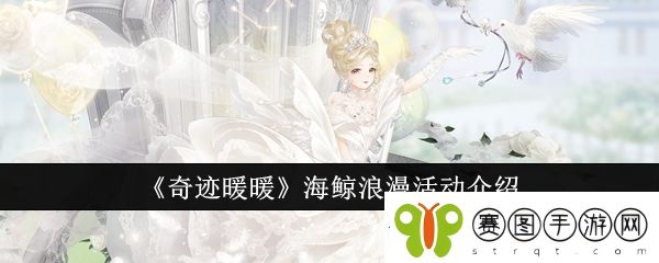 奇迹暖暖海鲸浪漫活动怎么玩