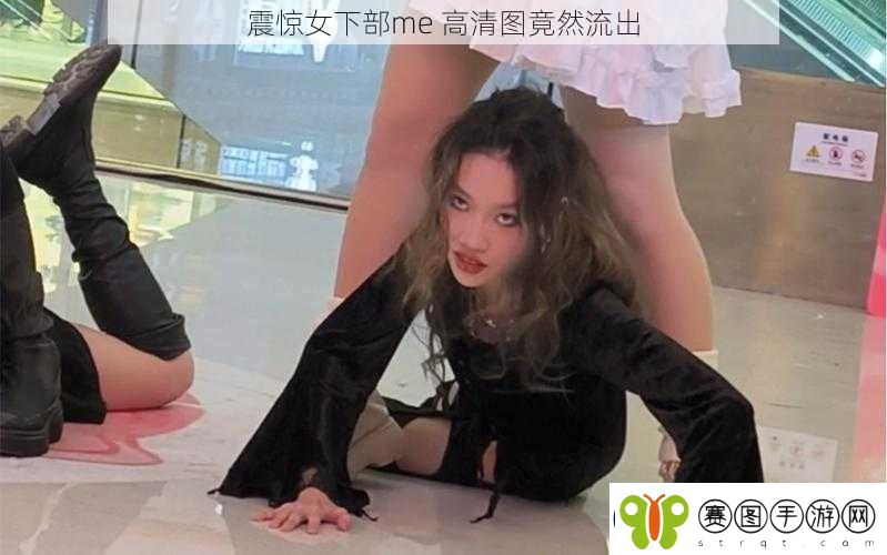 震惊女下部me高清图竟然流出