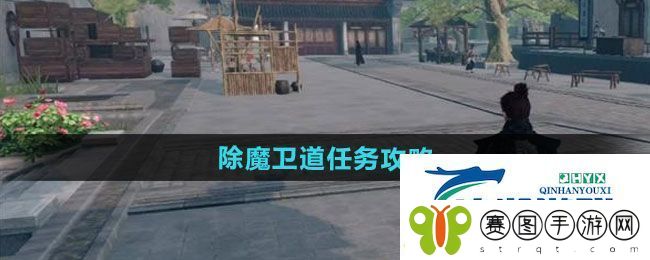 下一站江湖2除魔卫道任务怎么做