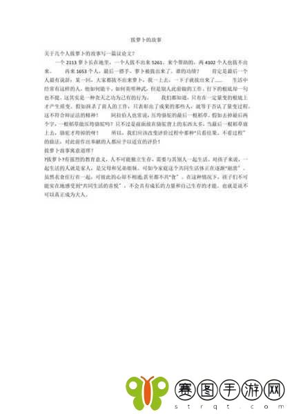 拔萝卜降黄9.1现看，1. 《拔萝卜的智慧：团结合作的重要性