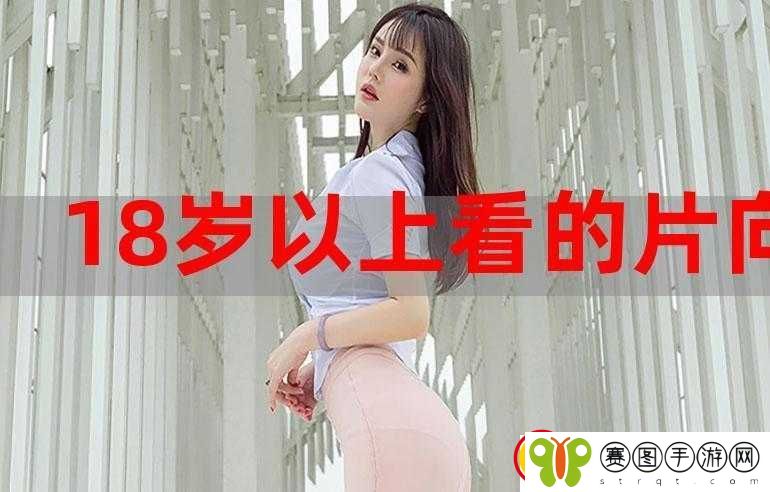 18模视频软件怎么下载
