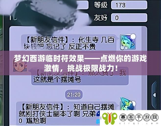 梦幻西游临时符效果——点燃你的游戏激情