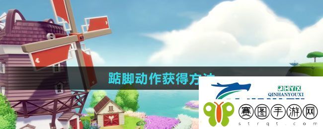 心动小镇踮脚动作怎么获得