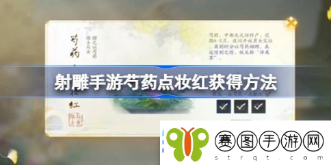 射雕手游芍药点妆红怎么获得